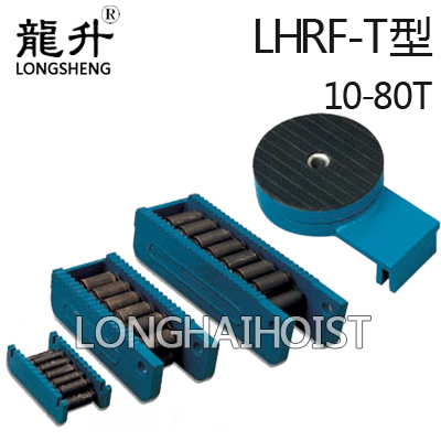 LHRF-T重物移運器