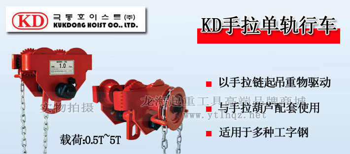 KD手拉單軌行車