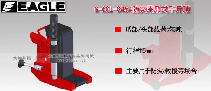 G-60L-S454防災(zāi)用爪式千斤頂圖片