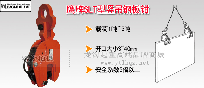 鷹牌SLT型豎吊鋼板鉗