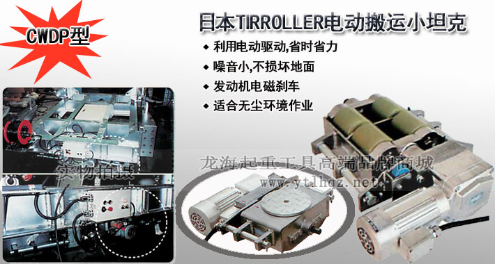 TIRROLLER CWDP型電動搬運(yùn)小坦克