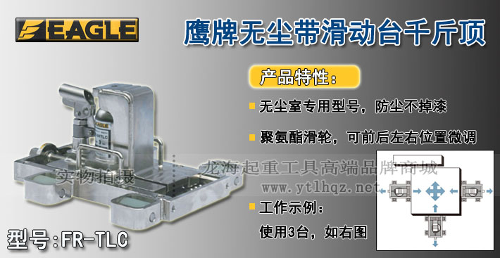 鷹牌FR-TLC型帶滑動(dòng)臺(tái)千斤頂