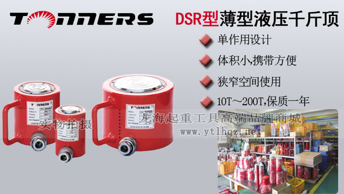 DSR型Tonners薄型液壓千斤頂圖片