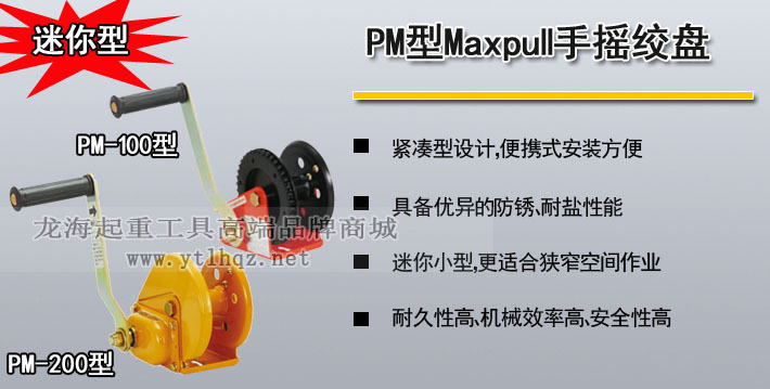 MAXPULL PM型迷你手搖絞盤