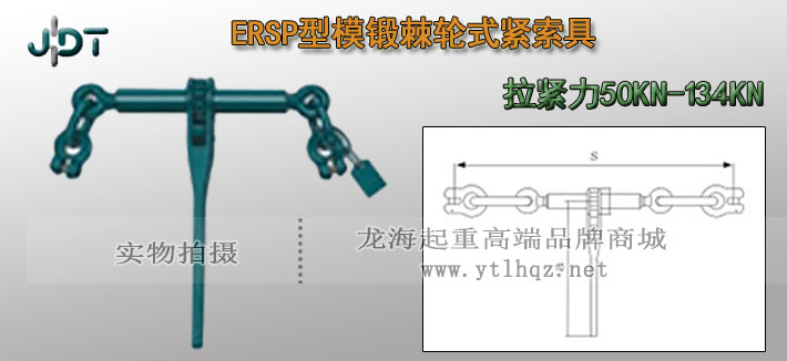 ERSP型模鍛棘輪式緊索具實(shí)物圖