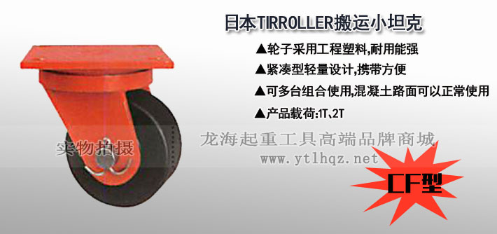 CF型TIRROLLER轉(zhuǎn)向搬運(yùn)小坦克圖片