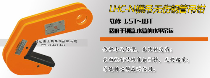 LHC-N無傷鋼管吊鉗