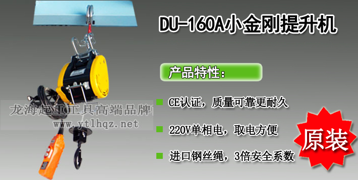 DU-160A小金剛電動葫蘆產(chǎn)品介紹