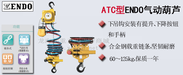 ATC型ENDO氣動(dòng)葫蘆產(chǎn)品介紹