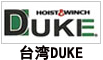 臺灣DUKE卷揚機