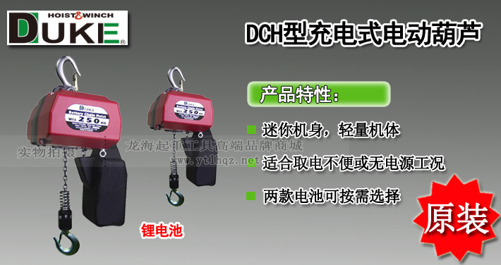 DCH型充電式環(huán)鏈電動葫蘆圖片介紹