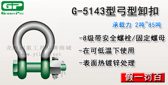 G-5143荷蘭GreenPin弓型卸扣介紹