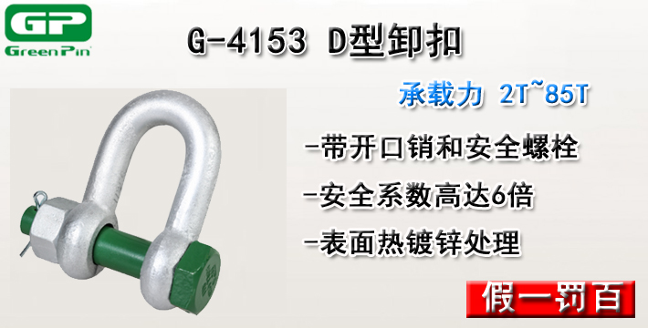 G-4153荷蘭GreenPinD型卸扣圖片