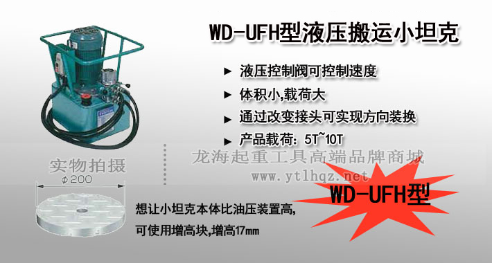 WD-UFH型液壓搬運小坦克圖片