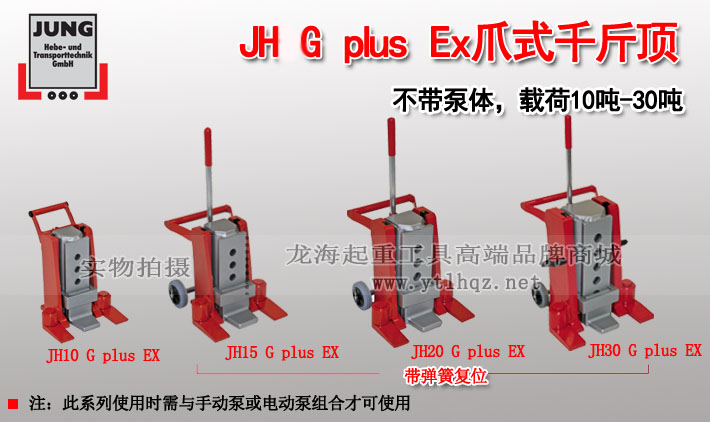 JH G plus Ex爪式千斤頂